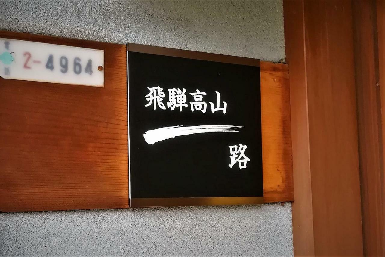 Hébergement de vacances Hida-takayama Michi